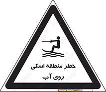 تابلوی ایمنی خطر منطقه اسکی روی آب – طرح 10555