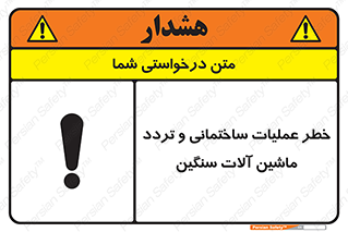 تابلوی ایمنی خطر عملیات ساختمانی و تردد ماشین آلات سنگین – طرح 10560