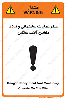  Heavy , Plant , Machinery , Operate , هشدار , ساخت و ساز , عمرانی , لودر , بیل , کمپرسی , 