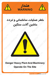 Heavy , Plant , Machinery , Operate , هشدار , ساخت و ساز , عمرانی , لودر , بیل , کمپرسی , 