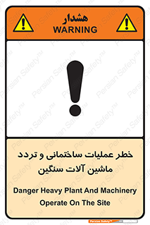 تابلوی ایمنی خطر عملیات ساختمانی و تردد ماشین آلات سنگین – طرح 10560