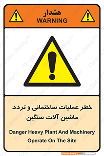  Heavy , Plant , Machinery , Operate , هشدار , ساخت و ساز , عمرانی , لودر , بیل , کمپرسی , 