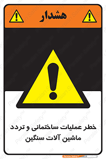  Heavy , Plant , Machinery , Operate , هشدار , ساخت و ساز , عمرانی , لودر , بیل , کمپرسی , 