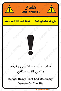 تابلوی ایمنی خطر عملیات ساختمانی و تردد ماشین آلات سنگین – طرح 10560