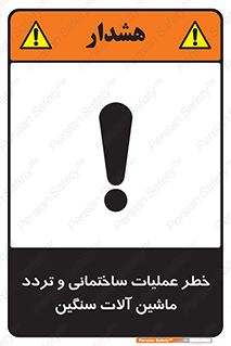  Heavy , Plant , Machinery , Operate , هشدار , ساخت و ساز , عمرانی , لودر , بیل , کمپرسی , 