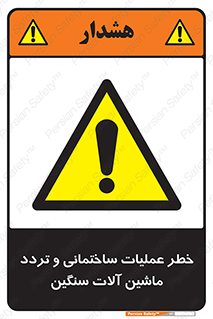  Heavy , Plant , Machinery , Operate , هشدار , ساخت و ساز , عمرانی , لودر , بیل , کمپرسی , 