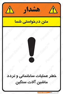  Heavy , Plant , Machinery , Operate , هشدار , ساخت و ساز , عمرانی , لودر , بیل , کمپرسی , 