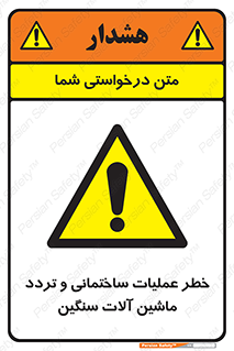  Heavy , Plant , Machinery , Operate , هشدار , ساخت و ساز , عمرانی , لودر , بیل , کمپرسی , 