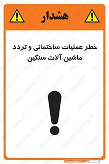 تابلوی ایمنی خطر عملیات ساختمانی و تردد ماشین آلات سنگین – طرح 10560