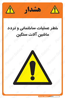  Heavy , Plant , Machinery , Operate , هشدار , ساخت و ساز , عمرانی , لودر , بیل , کمپرسی , 