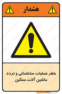  Heavy , Plant , Machinery , Operate , هشدار , ساخت و ساز , عمرانی , لودر , بیل , کمپرسی , 