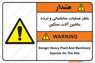  Heavy , Plant , Machinery , Operate , هشدار , ساخت و ساز , عمرانی , لودر , بیل , کمپرسی , 