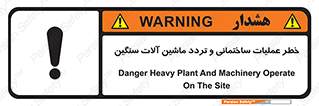  Heavy , Plant , Machinery , Operate , هشدار , ساخت و ساز , عمرانی , لودر , بیل , کمپرسی , 