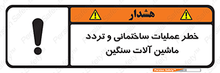 Safety sign: Danger Heavy Plant And Machinery Operate On The Site – design 10560