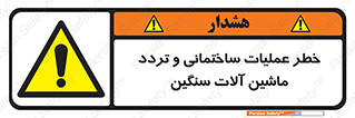  Heavy , Plant , Machinery , Operate , هشدار , ساخت و ساز , عمرانی , لودر , بیل , کمپرسی , 