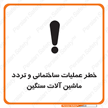 تابلوی ایمنی خطر عملیات ساختمانی و تردد ماشین آلات سنگین – طرح 10560