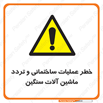  Heavy , Plant , Machinery , Operate , هشدار , ساخت و ساز , عمرانی , لودر , بیل , کمپرسی , 