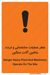تابلوی ایمنی خطر عملیات ساختمانی و تردد ماشین آلات سنگین – طرح 10560