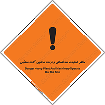 تابلوی ایمنی خطر عملیات ساختمانی و تردد ماشین آلات سنگین – طرح 10560