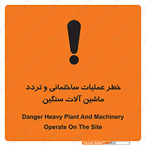تابلوی ایمنی خطر عملیات ساختمانی و تردد ماشین آلات سنگین – طرح 10560