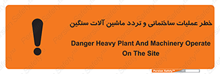 تابلوی ایمنی خطر عملیات ساختمانی و تردد ماشین آلات سنگین – طرح 10560