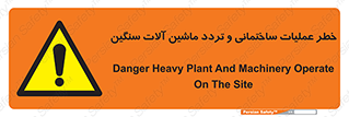  Heavy , Plant , Machinery , Operate , هشدار , ساخت و ساز , عمرانی , لودر , بیل , کمپرسی , 