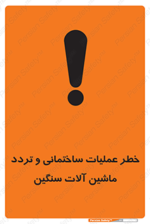  Heavy , Plant , Machinery , Operate , هشدار , ساخت و ساز , عمرانی , لودر , بیل , کمپرسی , 