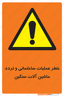  Heavy , Plant , Machinery , Operate , هشدار , ساخت و ساز , عمرانی , لودر , بیل , کمپرسی , 