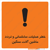 تابلوی ایمنی خطر عملیات ساختمانی و تردد ماشین آلات سنگین – طرح 10560