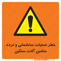  Heavy , Plant , Machinery , Operate , هشدار , ساخت و ساز , عمرانی , لودر , بیل , کمپرسی , 