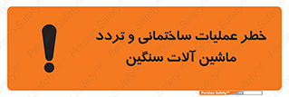  Heavy , Plant , Machinery , Operate , هشدار , ساخت و ساز , عمرانی , لودر , بیل , کمپرسی , 
