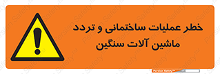  Heavy , Plant , Machinery , Operate , هشدار , ساخت و ساز , عمرانی , لودر , بیل , کمپرسی , 