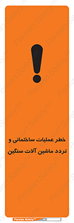تابلوی ایمنی خطر عملیات ساختمانی و تردد ماشین آلات سنگین – طرح 10560