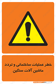  Heavy , Plant , Machinery , Operate , هشدار , ساخت و ساز , عمرانی , لودر , بیل , کمپرسی , 