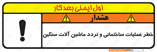 تابلوی ایمنی خطر عملیات ساختمانی و تردد ماشین آلات سنگین – طرح 10560
