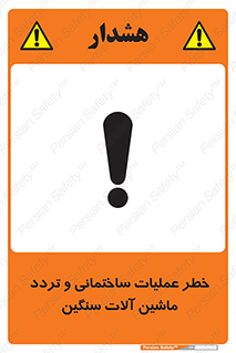  Heavy , Plant , Machinery , Operate , هشدار , ساخت و ساز , عمرانی , لودر , بیل , کمپرسی , 