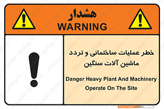 تابلوی ایمنی خطر عملیات ساختمانی و تردد ماشین آلات سنگین – طرح 10560