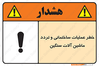تابلوی ایمنی خطر عملیات ساختمانی و تردد ماشین آلات سنگین – طرح 10560