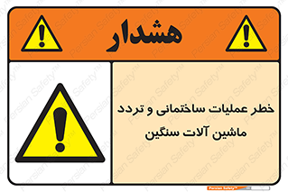  Heavy , Plant , Machinery , Operate , هشدار , ساخت و ساز , عمرانی , لودر , بیل , کمپرسی , 