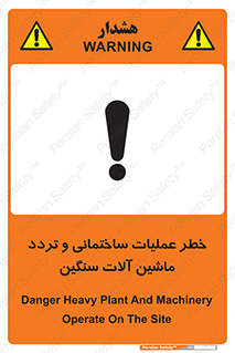 تابلوی ایمنی خطر عملیات ساختمانی و تردد ماشین آلات سنگین – طرح 10560