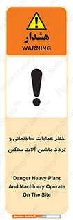 تابلوی ایمنی خطر عملیات ساختمانی و تردد ماشین آلات سنگین – طرح 10560