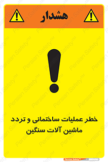 Safety sign: Danger Heavy Plant And Machinery Operate On The Site – design 10560