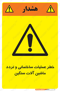  Heavy , Plant , Machinery , Operate , هشدار , ساخت و ساز , عمرانی , لودر , بیل , کمپرسی , 