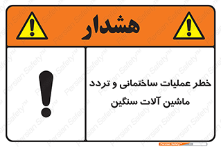  Heavy , Plant , Machinery , Operate , هشدار , ساخت و ساز , عمرانی , لودر , بیل , کمپرسی , 