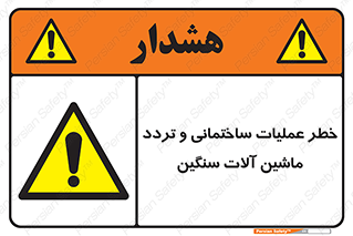  Heavy , Plant , Machinery , Operate , هشدار , ساخت و ساز , عمرانی , لودر , بیل , کمپرسی , 