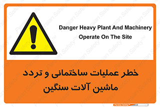  Heavy , Plant , Machinery , Operate , هشدار , ساخت و ساز , عمرانی , لودر , بیل , کمپرسی , 