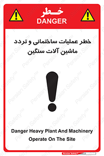 تابلوی ایمنی خطر عملیات ساختمانی و تردد ماشین آلات سنگین – طرح 10560