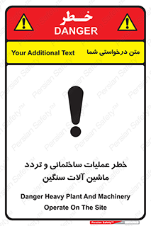 تابلوی ایمنی خطر عملیات ساختمانی و تردد ماشین آلات سنگین – طرح 10560