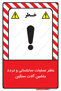  Heavy , Plant , Machinery , Operate , هشدار , ساخت و ساز , عمرانی , لودر , بیل , کمپرسی , 