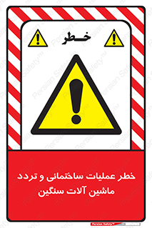  Heavy , Plant , Machinery , Operate , هشدار , ساخت و ساز , عمرانی , لودر , بیل , کمپرسی , 